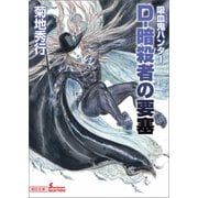 吸血鬼ハンター（38） D-暗殺者の要塞（朝日新聞出版） [電子書籍]