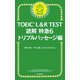 TOEIC L＆R TEST読解特急6 トリプルパッセージ編（朝日新聞出版） [電子書籍]