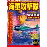 海軍攻撃隊（学研） [電子書籍]