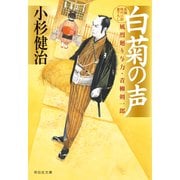 白菊の声 風烈廻り与力・青柳剣一郎[51]（祥伝社） [電子書籍]