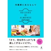 冷蔵庫にあるもんで REIZOKO NI ALMONDE（幻冬舎） [電子書籍]