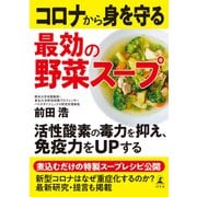 コロナから身を守る最効の野菜スープ（幻冬舎） [電子書籍]