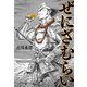 ぜにざむらい（朝日新聞出版） [電子書籍]