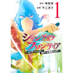 ヨドバシ Com 試し読み増量版 シャングリラ フロンティア クソゲーハンター 神ゲーに挑まんとす 1 講談社 電子書籍 通販 全品無料配達