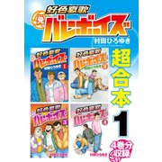 好色哀歌 元バレーボーイズ 超合本版（1）（講談社） [電子書籍]