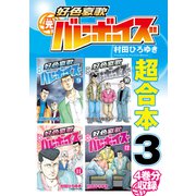 好色哀歌 元バレーボーイズ 超合本版（3）（講談社） [電子書籍]