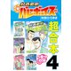 好色哀歌 元バレーボーイズ 超合本版（4）（講談社） [電子書籍]