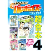 好色哀歌 元バレーボーイズ 超合本版（4）（講談社） [電子書籍]