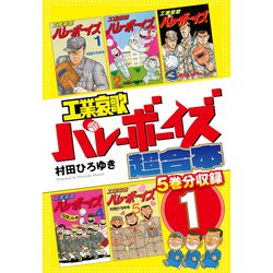 ヨドバシ Com 工業哀歌バレーボーイズ 超合本版 1 講談社 電子書籍 通販 全品無料配達