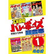 工業哀歌バレーボーイズ 超合本版（1）（講談社） [電子書籍]