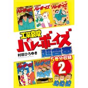 工業哀歌バレーボーイズ 超合本版（2）（講談社） [電子書籍]