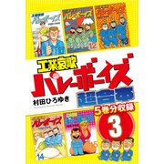 工業哀歌バレーボーイズ 超合本版（3）（講談社） [電子書籍]