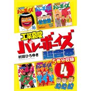 工業哀歌バレーボーイズ 超合本版（4）（講談社） [電子書籍]