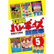 工業哀歌バレーボーイズ 超合本版（5）（講談社） [電子書籍]