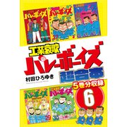 工業哀歌バレーボーイズ 超合本版（6）（講談社） [電子書籍]