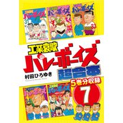 工業哀歌バレーボーイズ 超合本版（7）（講談社） [電子書籍]