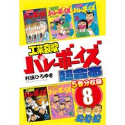 工業哀歌バレーボーイズ 超合本版（8）（講談社） [電子書籍]