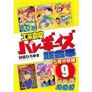 工業哀歌バレーボーイズ 超合本版（9）（講談社） [電子書籍]