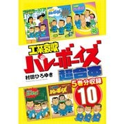 工業哀歌バレーボーイズ 超合本版（10）（講談社） [電子書籍]