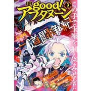 good！アフタヌーン 2021年3号 （2021年2月5日発売）（講談社） [電子書籍]