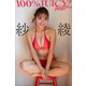 紗綾 100％JUICY！（小学館） [電子書籍]
