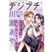 デジプチ 2021年3月号（2021年2月8日発売）（小学館） [電子書籍]