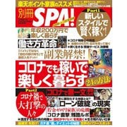 別冊SPA！ コロナでも稼いで楽しく暮らす24の方法（扶桑社） [電子書籍]
