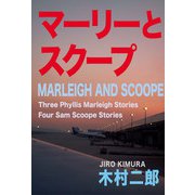 マーリーとスクープ（扶桑社） [電子書籍]
