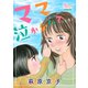 ママ泣かないで（上）（大洋図書） [電子書籍]