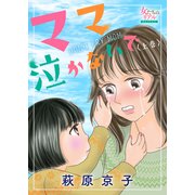 ママ泣かないで（上）（大洋図書） [電子書籍]