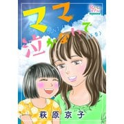 ママ泣かないで（下）（大洋図書） [電子書籍]