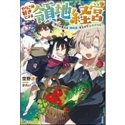 【無料試し読み版】やりこみ好きによる領地経営 ～俺だけ見える「開拓度」を上げて最強領地に～（ぶんか社） [電子書籍]