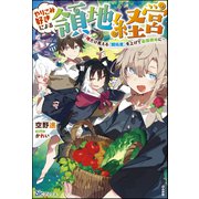 やりこみ好きによる領地経営 ～俺だけ見える「開拓度」を上げて最強領地に～ 【電子限定SS付】（ぶんか社） [電子書籍]