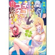 異世界に転移させられたけど、ネゴってゴネッて女神も魔王も丸め込む！ 【電子限定SS付】（ぶんか社） [電子書籍]
