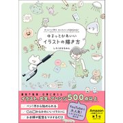 ゆるっとかわいいイラストの描き方 - ボールペン1本で、センスいいってほめられる！ -（ワニブックス） [電子書籍]