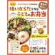 <3～5歳>強いからだを作る！重ねて煮るだけ子どものお弁当（世界文化社） [電子書籍]