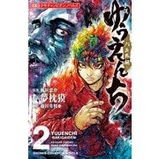 小説 ゆうえんち -バキ外伝- 2（秋田書店） [電子書籍]