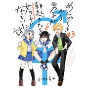 めんどくさがり男子が朝起きたら女の子になっていた話 3巻（スクウェア･エニックス） [電子書籍]