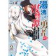 湯沸かし勇者の復讐譚～水をお湯にすることしか出来ない勇者だけど、全てを奪ったお前らを殺すにはこいつで十分だ～ 2巻（スクウェア･エニックス） [電子書籍]