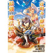 「攻略本」を駆使する最強の魔法使い ～<命令させろ>とは言わせない俺流魔王討伐最善ルート～ 4巻（スクウェア･エニックス） [電子書籍]