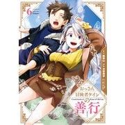 おっさん冒険者ケインの善行 6巻（スクウェア･エニックス） [電子書籍]
