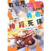 教会務めの神官ですが、勇者の惨殺死体転送されてくるの勘弁して欲しいです 3巻（スクウェア･エニックス） [電子書籍]