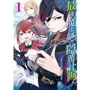 最強魔法師の隠遁計画-ジ・オルターネイティブ- 1巻（スクウェア･エニックス） [電子書籍]