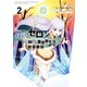 Re：ゼロから始める異世界生活 氷結の絆 2巻（スクウェア･エニックス） [電子書籍]