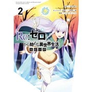 Re：ゼロから始める異世界生活 氷結の絆 2巻（スクウェア･エニックス） [電子書籍]