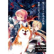 モンスターがあふれる世界になったので、好きに生きたいと思います 5巻（スクウェア･エニックス） [電子書籍]