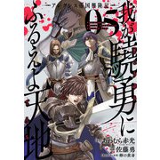 我が驍勇にふるえよ天地 アレクシス帝国興隆記― 5巻（スクウェア･エニックス） [電子書籍]