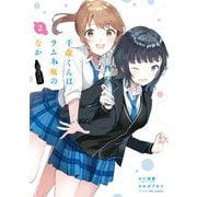 千歳くんはラムネ瓶のなか 2巻（スクウェア･エニックス） [電子書籍]
