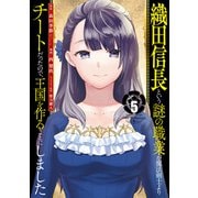 織田信長という謎の職業が魔法剣士よりチートだったので、王国を作ることにしました 5巻（スクウェア･エニックス） [電子書籍]