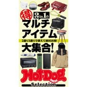 Hot-Dog PRESS Selection 2in1のマル得マルチアイテム大集合（講談社） [電子書籍]